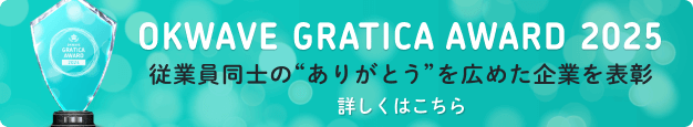 GRATICA AWARD 2025 受賞企業発表