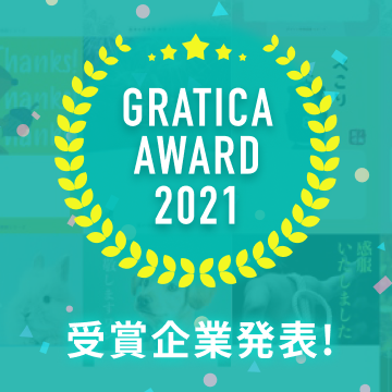 GRATICA AWARD 2021 受賞企業発表