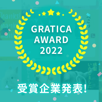 GRATICA AWARD 2022 受賞企業発表