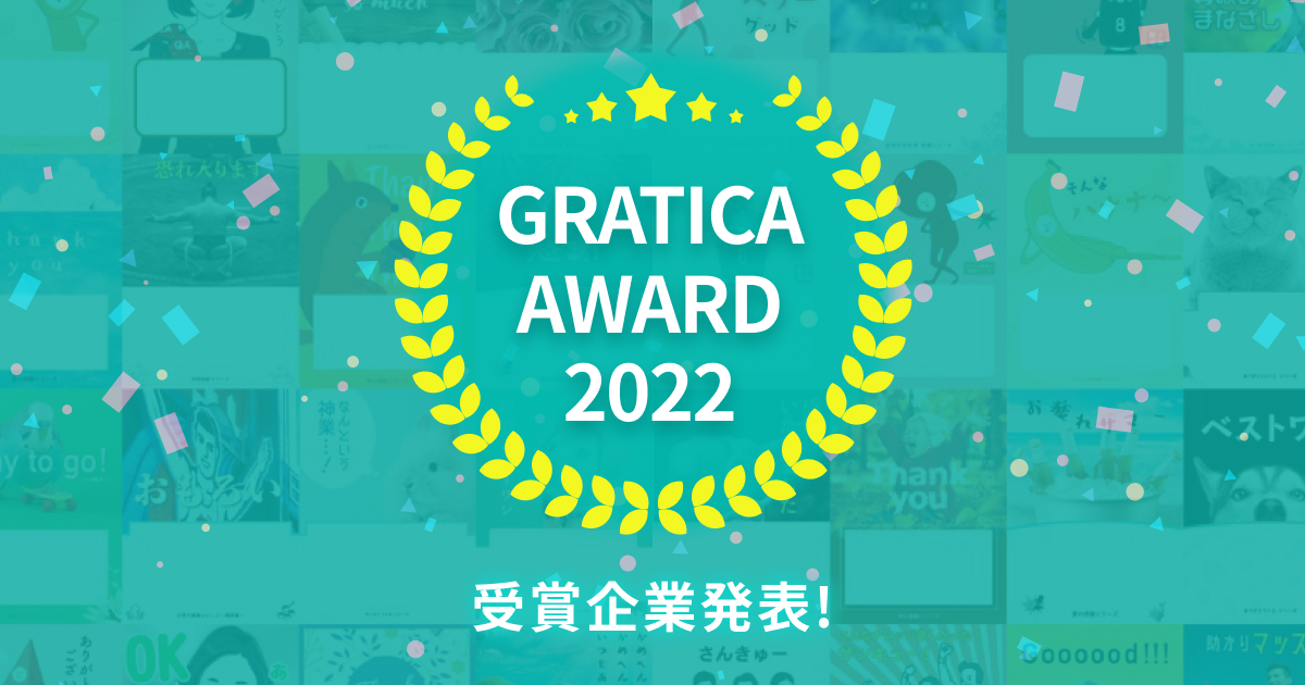 GRATICA AWARD 2022 受賞企業発表