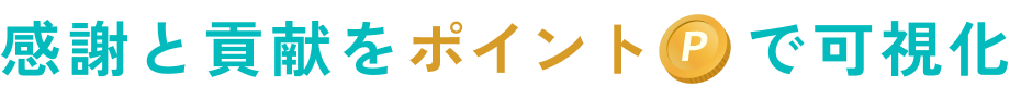 感謝と貢献をポイントで可視化