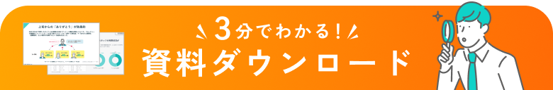 3分で分る！資料ダウンロード