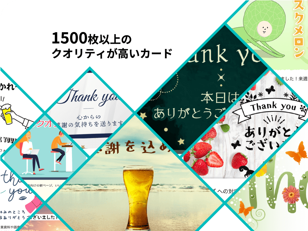 1500枚以上のクオリティが高いサンクスカード